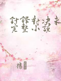 针锋对决未删减完整小说
