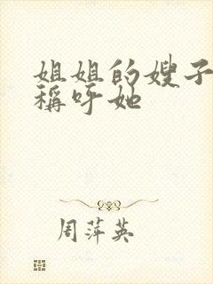 姐姐的嫂子怎么称呼她