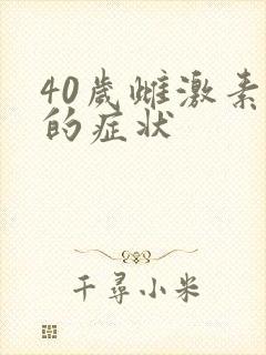 40岁雌激素低的症状