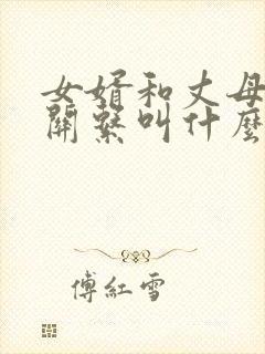 女婿和丈母娘的关系叫什么