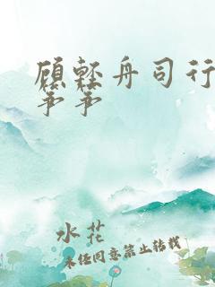 顾轻舟司行霈秦筝筝
