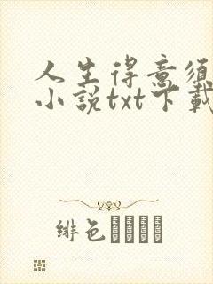 人生得意须纵欢小说txt下载