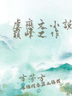 虐恋文小说十大巅峰之作