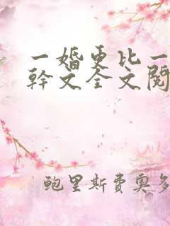 一婚更比一婚高干文全文阅读