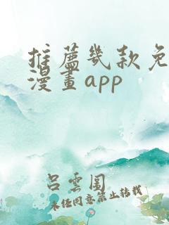 推荐几款免费追漫画app