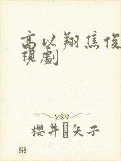 高以翔焦俊艳电视剧