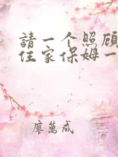请一个照顾老人住家保姆一个月多少钱