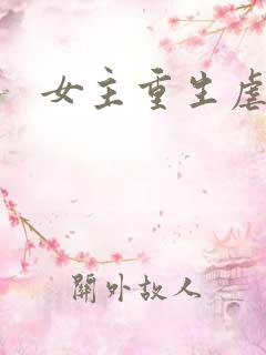女主重生虐渣