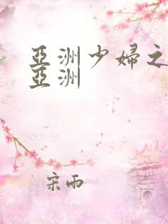 亚洲少妇之少妇亚洲