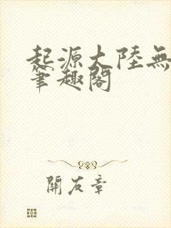 起源大陆无删减笔趣阁