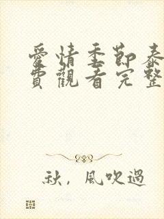 爱情季节泰剧免费观看完整版