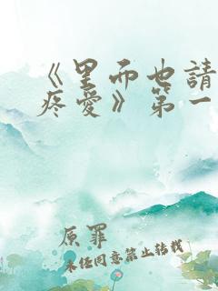 《里面也请好好疼爱》第一季免费观看