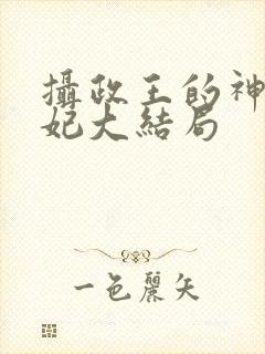 摄政王的神医狂妃大结局