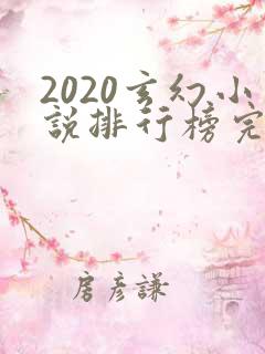 2020玄幻小说排行榜完本前十名 2020玄幻小说排行榜完本前十名