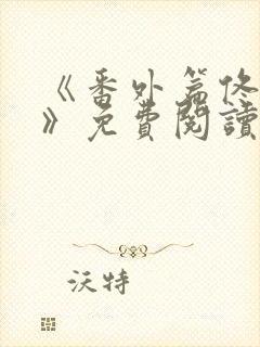 《番外篇佟与嫣》免费阅读