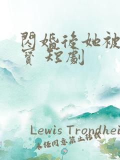 闪婚后她被宠成宝 短剧