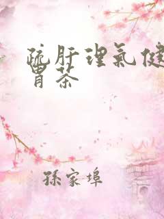 疏肝理气健脾和胃茶