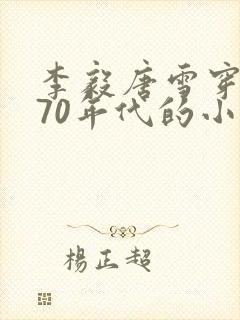 李毅唐雪穿越到70年代的小说