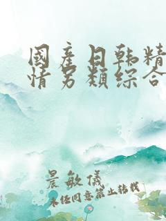 国产日韩精品激情另类综合
