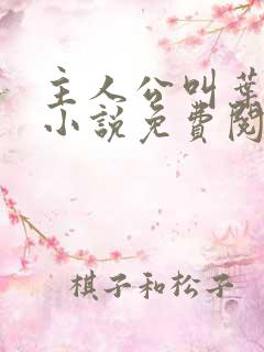 主人公叫叶辰的小说免费阅读