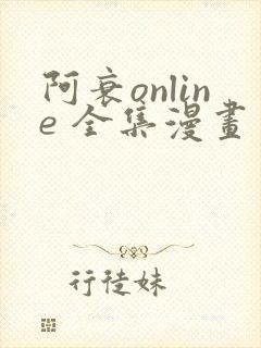 阿衰online 全集漫画免费