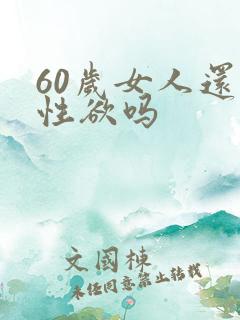 60岁女人还有性欲吗