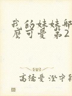 我的妹妹哪有这么可爱 第2季动漫