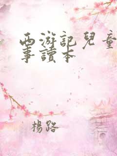 西游记儿童版故事读本