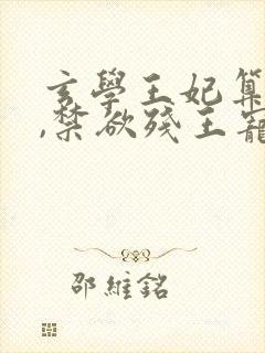 玄学王妃算卦灵,禁欲残王宠上瘾全集版