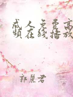 成人免费高清视频在线播放