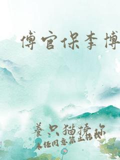 傅官保李博