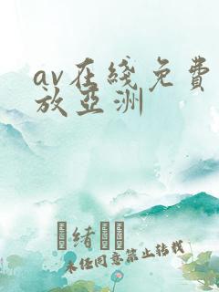 av在线免费播放亚洲