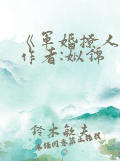 《军婚撩人》 作者:姒锦