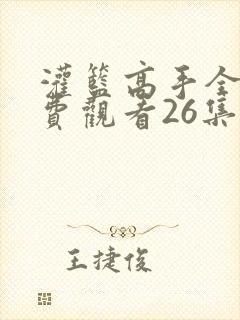 灌篮高手全集免费观看26集