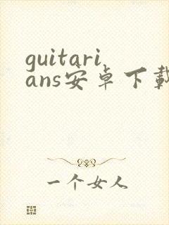 guitarians安卓下载