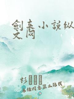剑来小说纵横中文网