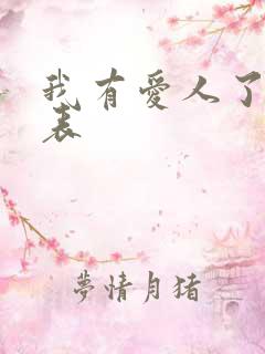 我有爱人了演员表