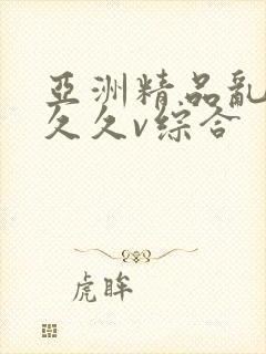 亚洲精品乱码久久久v综合