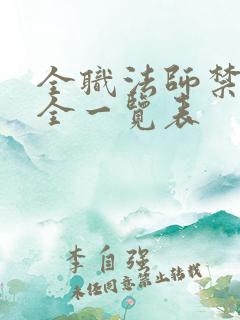 全职法师禁咒大全一览表