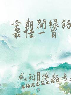 今期开绿的生肖最佳一肖
