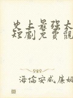史上最强太子爷短剧免费观看83集 史上最强太子爷短剧免费观看83集
