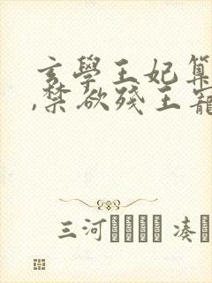 玄学王妃算卦灵,禁欲残王宠上瘾笔