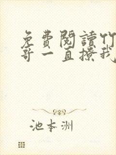 免费阅读竹马他哥一直撩我全文