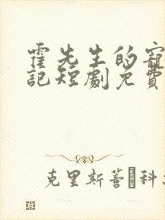 霍先生的宠妻日记短剧免费观看