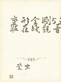 变形金刚5英文版在线观看高清