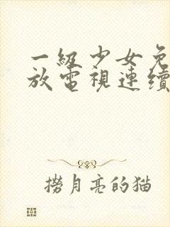 一级少女免费播放电视连续剧