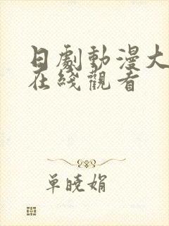 日剧动漫大尺度在线观看