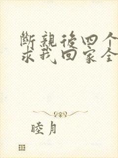 断亲后四个姐姐求我回家全剧