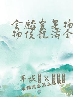 金麟岂是物池中物侯龙涛全集