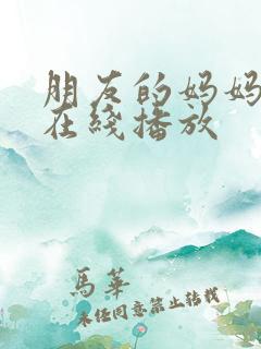 朋友的妈妈韩国在线播放